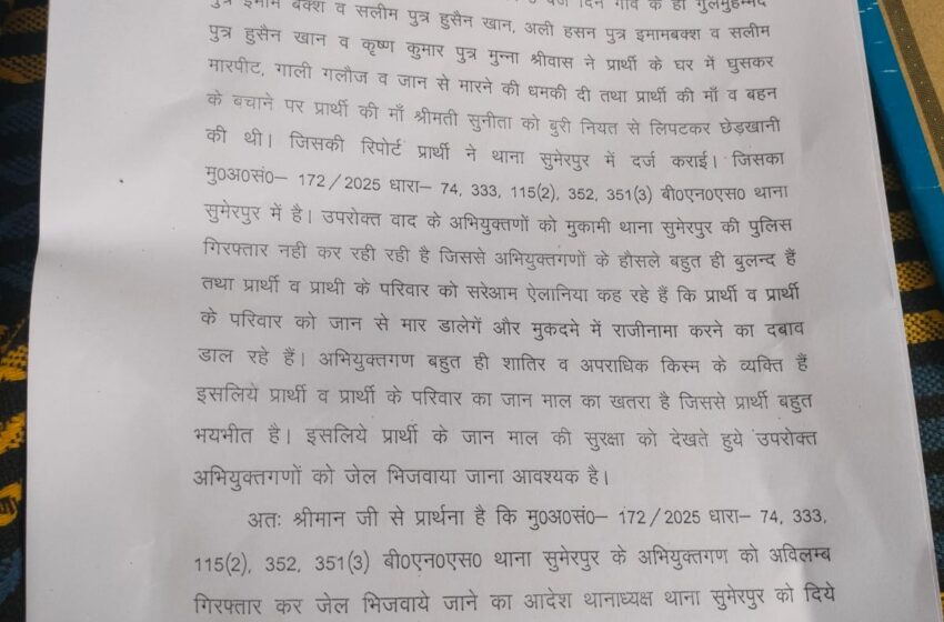 रिपोर्ट दर्ज कर आरोपियों को गिरफ्तार करना भूल गई पुलिस,पीड़ित ने एसपी से लगाई जान-माल की सुरक्षा की गुहार…।।