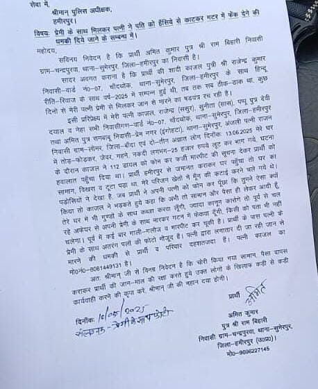  पत्नी ने पति को दी मारकर गटर में फेंकने की धमकी पति ने एसपी से लगाई गुहार…।।