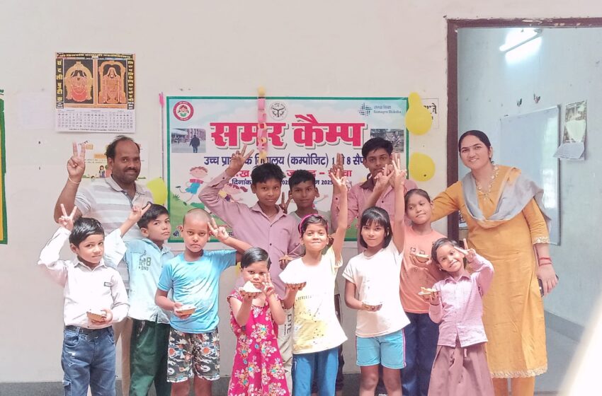  परिषदीय विद्यालयों में समर कैंप का हुआ समापन, बच्चों की छुट्टियां बनीं यादगार_______________