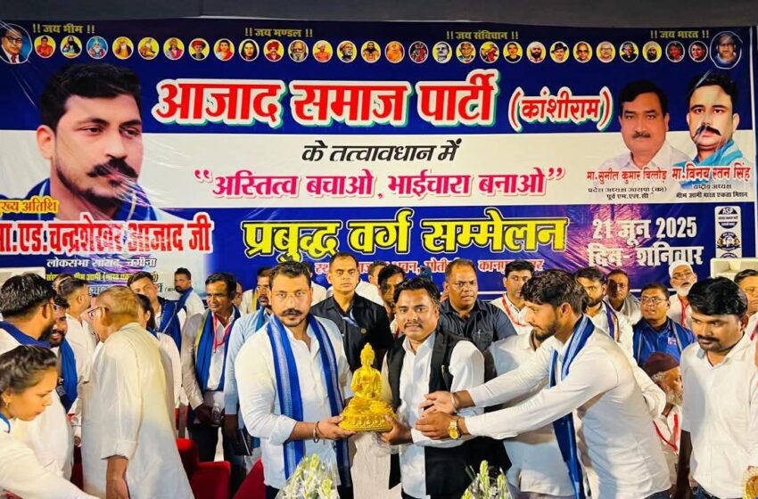  *आजाद समाज पार्टी कांशीराम के तत्वाधान में हुआ अस्तित्व बचाओ भाईचारा सम्मेलन