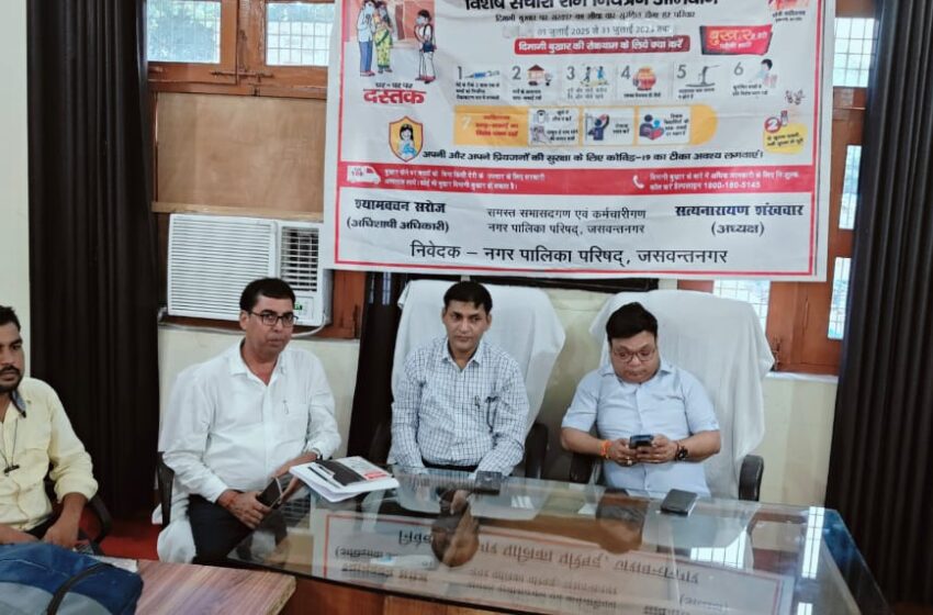  जसवंतनगर नगर पालिका में संचारी रोग नियंत्रण अभियान को लेकर गोष्ठी सम्पन्न__________