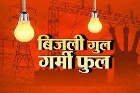  उमस भरी गर्मी में अघोषित बिजली कटौती से सैकड़ों गांव अंधेरे में
