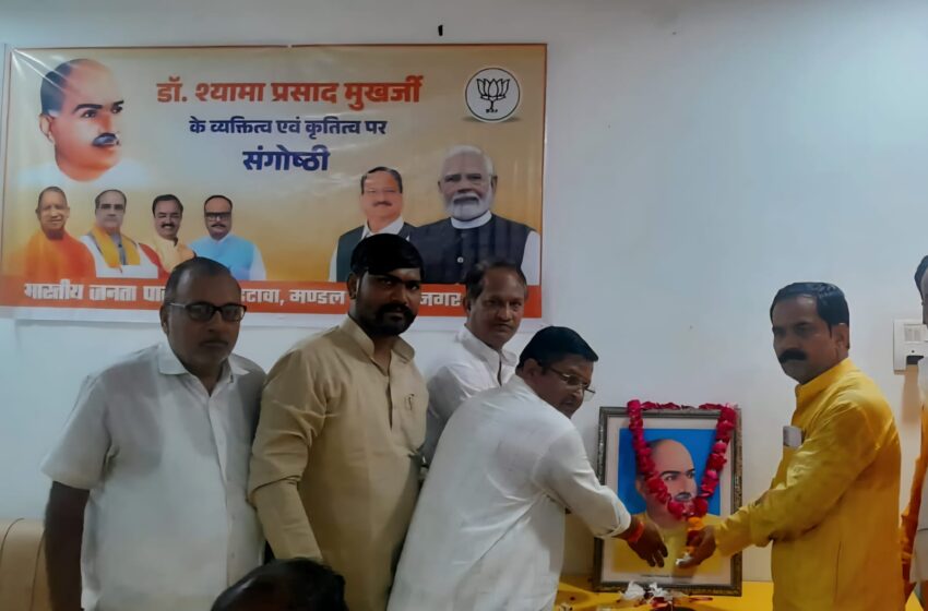  डॉ. श्यामा प्रसाद मुखर्जी जयंती पर मण्डल संगोष्ठी आयोजित