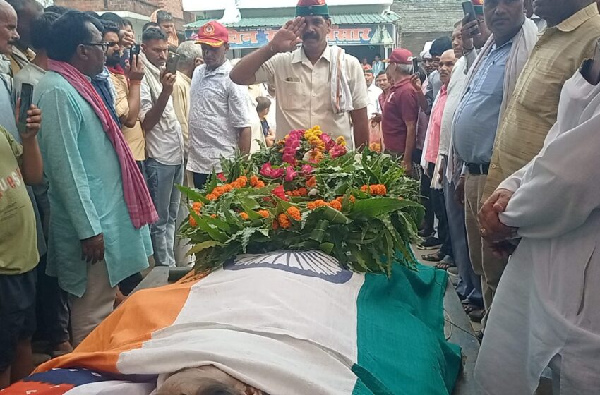  जसवंतनगर में पूर्व सैनिक की मौत से शोक की लहर, सैनिक सम्मान के साथ दी गई अंतिम विदाई