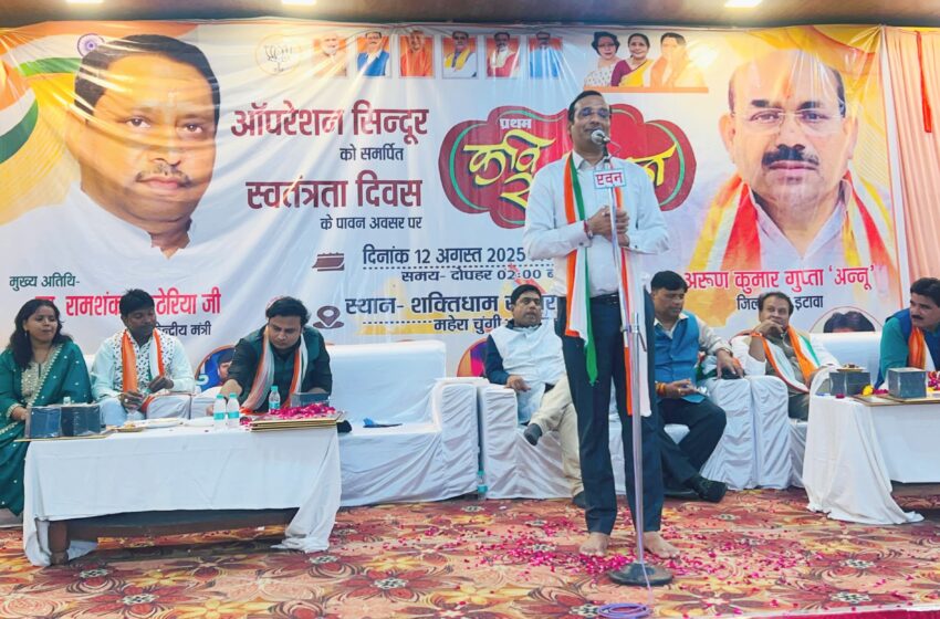  इटावा में भाजपा द्वारा ‘ऑपरेशन सिंदूर’ को समर्पित कवि सम्मेलन आयोजित