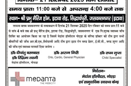 जसवंतनगर में विशाल निःशुल्क चिकित्सा एवं रक्तदान शिविर 21 सितम्बर रविवार को