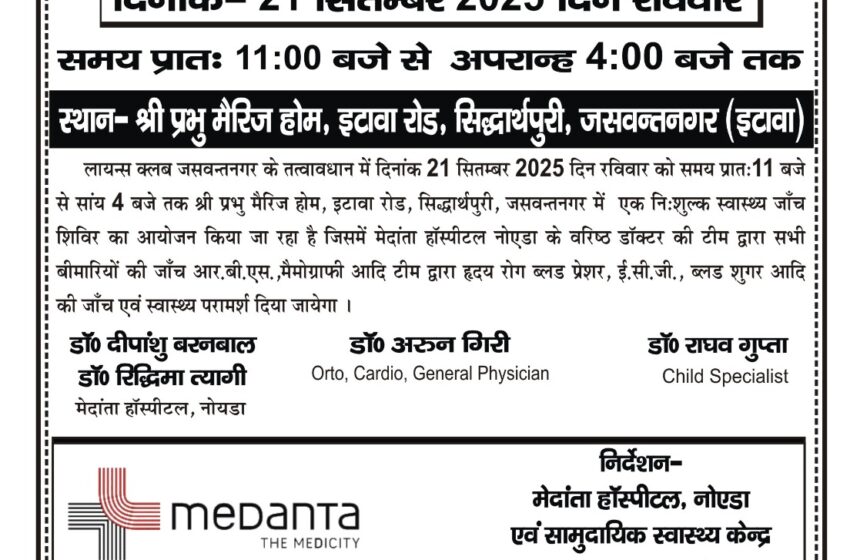  जसवंतनगर में विशाल निःशुल्क चिकित्सा एवं रक्तदान शिविर 21 सितम्बर रविवार को